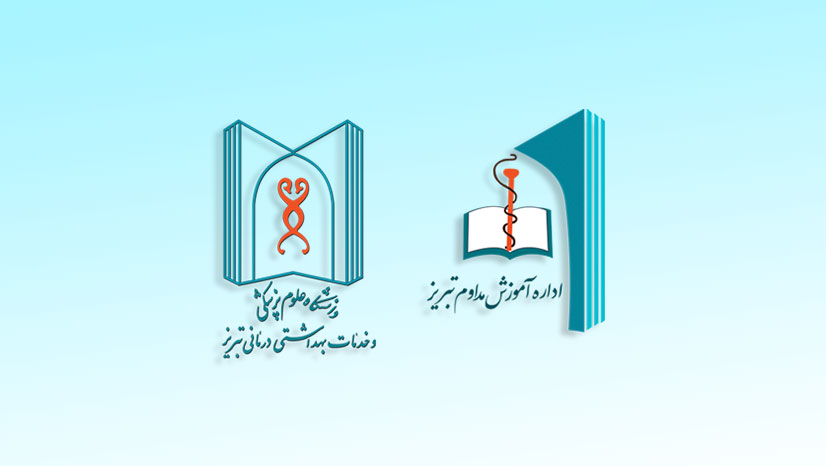 فروشگاه برنامه‌های غیرحضوری آموزش مداوم دانشگاه علوم پزشکی تبریز
